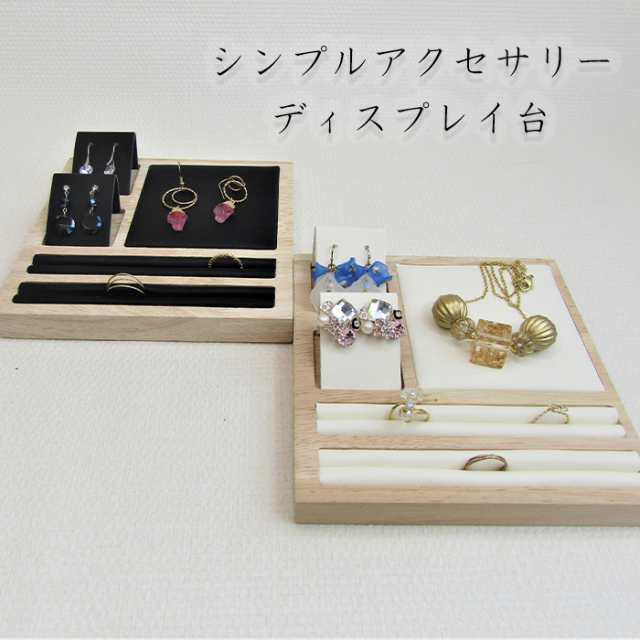 シンプル ディスプレイ台 一括展示 少量向き ピアス ネックレス 指輪