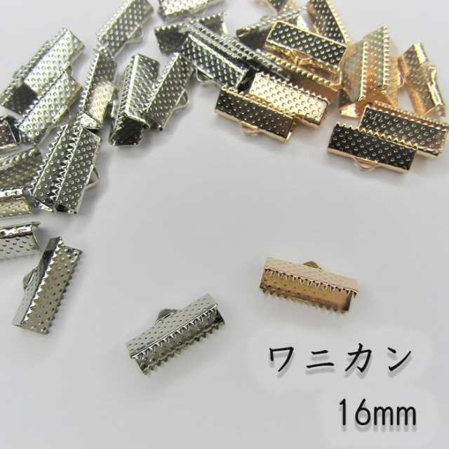 ワニカン 16mm エンドパーツ ゴールド金具 リボンストラップ 留め具 挟み クリップ ゴールド シルバー 1.6cm 紐留め 100個の通販はau  PAY マーケット - Lieben au PAY マーケット店