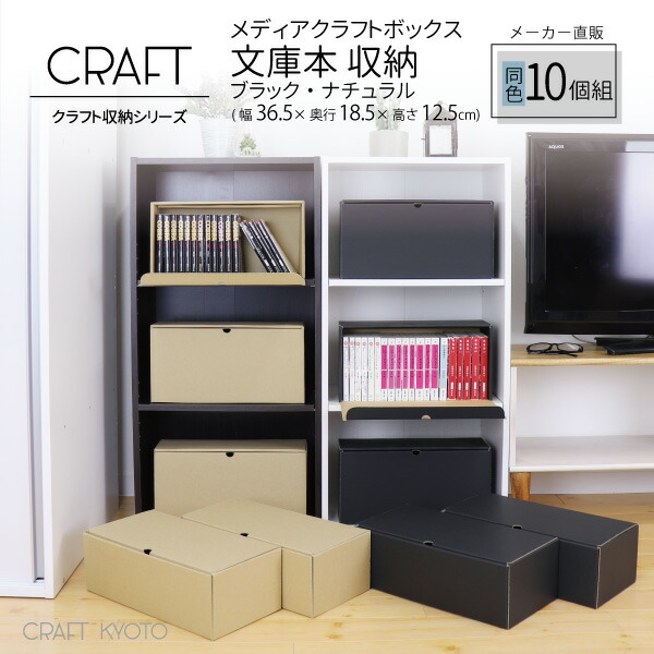 公式限定 1個プレゼント メディアクラフトボックス 10個組 文庫本収納ケース ブラック ナチュラル ダンボール製 約冊 整頓理整の通販はau Pay マーケット Craft Kyoto
