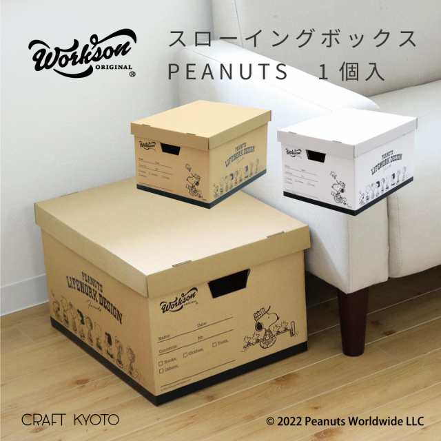 スローイングボックス PEANUTS スヌーピー 収納ボックス 段ボール ダンボール グッズ ケース オモチャ箱 おもちゃ収納 収納ケース フタつの通販はau  PAY マーケット - Craft Kyoto