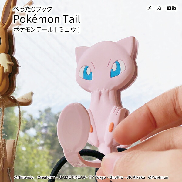 ネコポス 送料無料 ミュウ ぺったりフック ポケモンテール フック 吸着 ポケモン みゅう コップかけ お風呂 玄関扉 250ｇまで 貼はがしokの通販はau Pay マーケット Craft Kyoto
