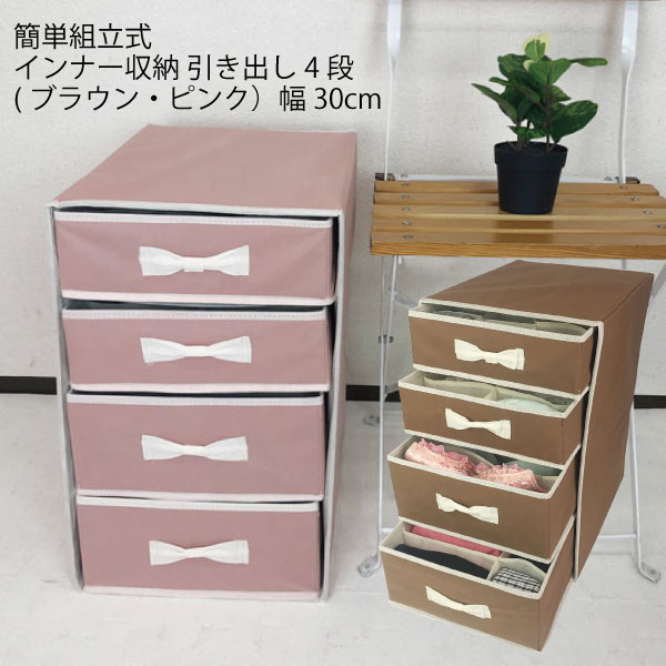 クローゼット用 インナー収納 幅30cm 引き出し4段 1個組 すっきり収納 簡単組み立て 下着収納 靴下収納 ブラウン の通販はau Pay マーケット Craft Kyoto