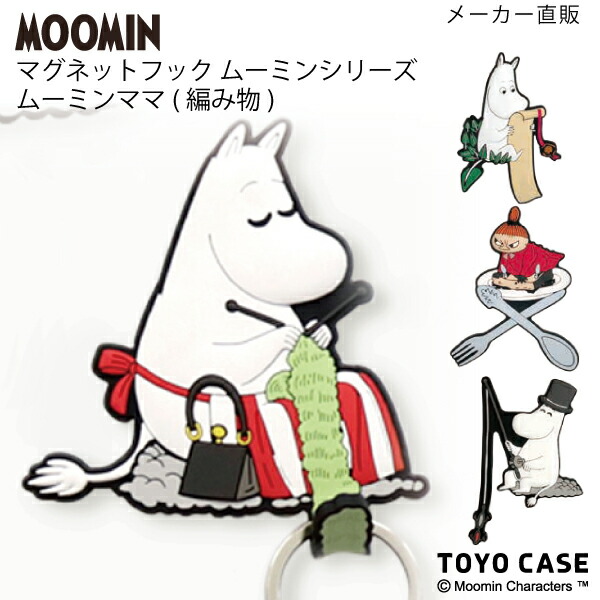 送料無料 ネコポス ムーミンママ 編み物 グッズ マグネットフック かわいい ほっこり 磁石 便利 新生活 引っ越し 癒やし キー 鍵 鍵の通販はau Pay マーケット Craft Kyoto