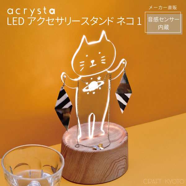 アクリスタシリーズ Ledアクセサリースタンド ネコ 1 猫 猫グッズ 雑貨 プレゼント 母の日 猫雑貨 おしゃれ Led ジュエリースタンド 鍵の通販はau Pay マーケット Craft Kyoto