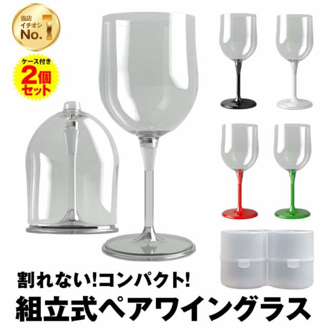 半分になる Ricce ハーフサイズ ワイングラス 2個セット ペア 割れない プラスチック アウトドア キャンプ ピクニック ギフト 贈り物 の通販はau Pay マーケット Ricce