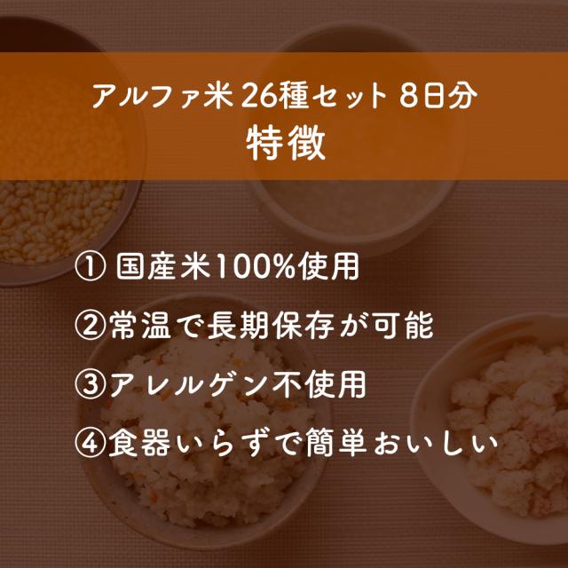 アルファ米26種類セット8日分　非常食 アルファ化米 5年保存 ご飯 アルファ米 ごはん お湯 企業 災害 常温 保存食 長期保存 保存食 防災食 備蓄食料 地震対策 防災用品_2