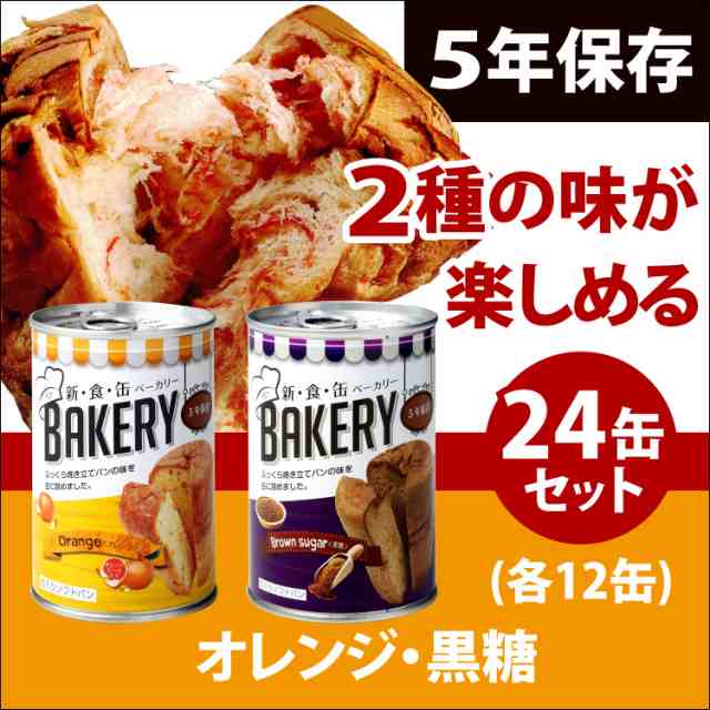 321213 アスト 新食缶ベーカリー(24缶) (黒糖) - 3