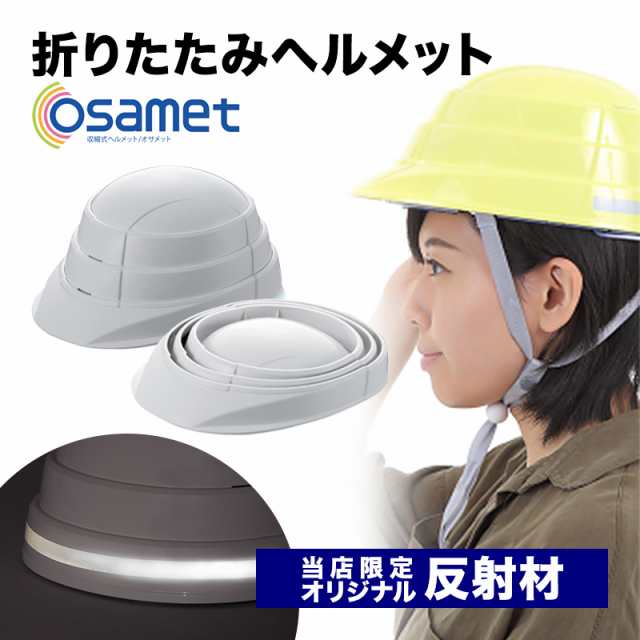 オサメット 収納 ヘルメット - 避難用具