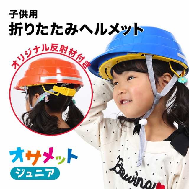 オサメットジュニア 折りたたみ防災ヘルメット 子ども用 A4サイズに