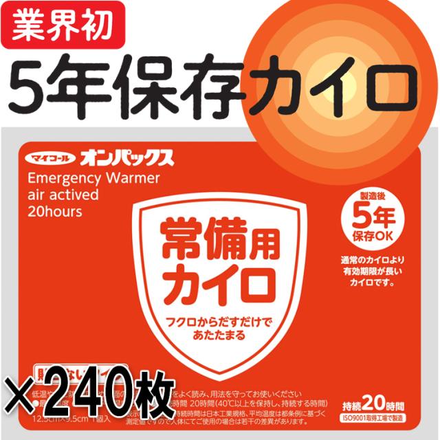 長期保存カイロ240枚セット 業界初の5年保存 マイコール オンパックス まとめてお得 防災グッズ 災害対策の通販はau Pay マーケット 防災防犯ダイレクト Au Pay マーケット店