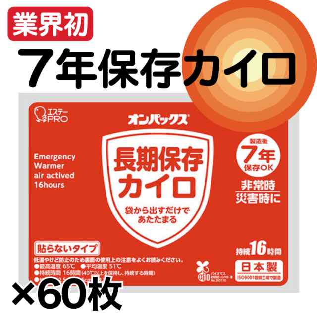 7年保存カイロ 60枚セット 業界初の長期7年保存 オンパックス エステー