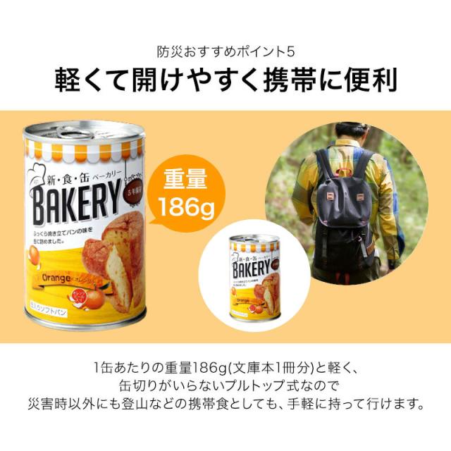 新食缶ベーカリー24缶セット 缶詰ソフトパン（オレンジ）企業や家庭で