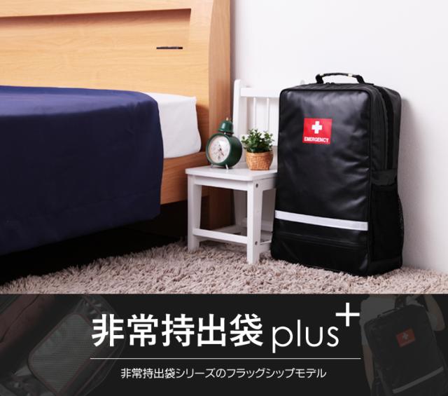 非常持出袋 plus+ 防災リュック 非常持出袋シリーズのフラッグシップ