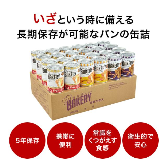 新・食・缶ベーカリー 缶入りソフトパン（オレンジ） 24缶入×2箱 Amazon | 新食缶ベーカリー 24缶セット 非常食 5年保存 防災食