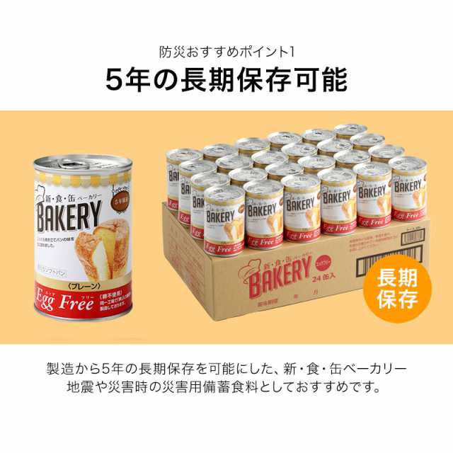 新食缶ベーカリー24缶セット 缶詰ソフトパン（プレーン）企業や家庭で