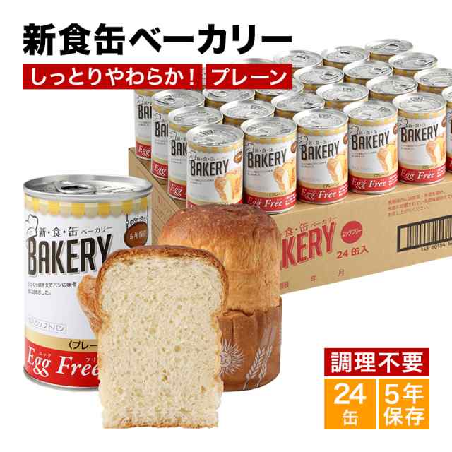 新食缶ベーカリー24缶セット 缶詰ソフトパン（プレーン）企業や家庭で 