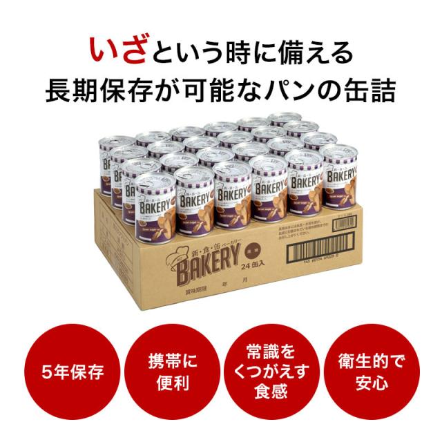 新食缶ベーカリー24缶セット 缶詰ソフトパン（黒糖）企業や家庭での