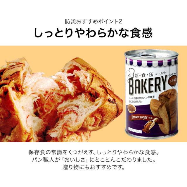 新食缶ベーカリー24缶セット 缶詰ソフトパン（黒糖）企業や家庭
