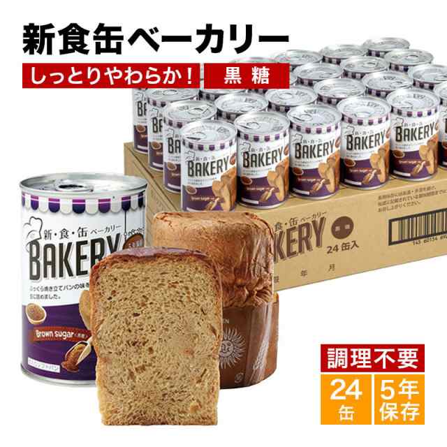 ふるさと納税 アスト 新食缶ベーカリー 24缶 黒糖 321213 23-0571-060 食品 食べ物 長期保存 備蓄 非常食 災害 パン 乾パン  ベーカリー 風味 おいしい 食べやすい 甘い 便利 贈答品 贈り物 お祝い ギフト プレゼント