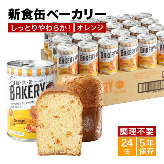 新食缶ベーカリー24缶セット 缶詰ソフトパン（オレンジ）企業や家庭で