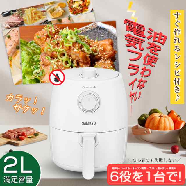 最安値挑戦30%OFF！9800円→6860円更にP5倍UP／ エアフライヤーノンフライヤー 一年保証 SAMKYO 家庭用 2L コンパクト電気 フライヤーの通販はau PAY マーケット - E-MONO家電専門店 | au PAY マーケット－通販サイト