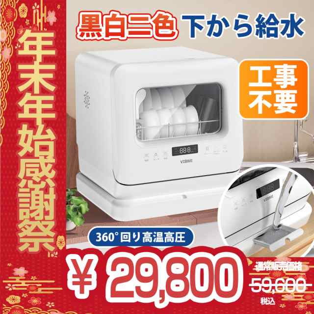 食器洗浄洗剤3個分無料！59600円→29800円】食洗機 食器洗い乾燥機 ...