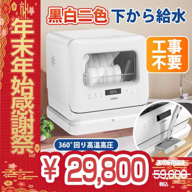 食器洗浄洗剤3個分無料！59600円→29800円】食洗機 食器洗い乾燥