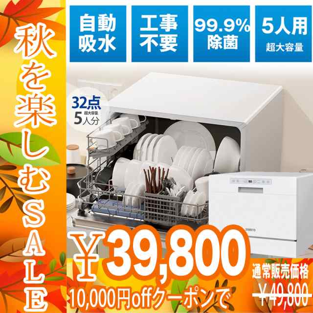 秋を楽しむSale! 49800円→39800円更にP2倍】AMKYO食器洗い乾燥機 食洗機 工事不要 2023モデル 大容量 家庭用 5人用  32点大容量 熱風送の通販はau PAY マーケット E-MONO家電専門店 au PAY マーケット－通販サイト