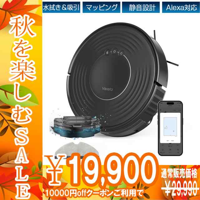 秋を楽しむ10000円off Sale！29900円→19900円】ロボット掃除機 水拭き