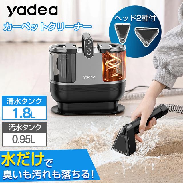 ＼超目玉SALE★クーポンで29999円→23999円！／ カーペットクリーナー yadea 加熱式 クリーナー 掃除機 14000Pa強力吸引布製品 洗濯機 クリーニング リンサー 掃除機  バキュームクリーナー スポットクリーナー ラグ ソファ 水掃除 車内 カーペットクリーナー の通販は 17,039円