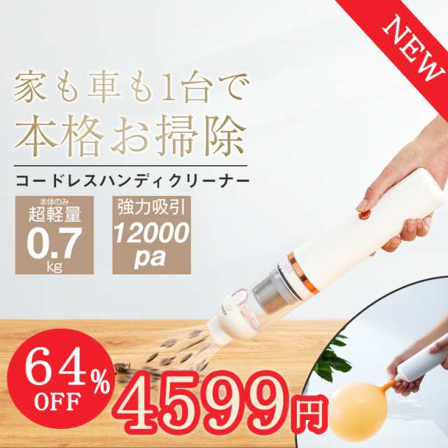 72時間限定64％OFFクーポン利用で4599円お買い得！／ハンディ クリーナー2024最新型 掃除機 スティック 超軽量 ミニ 13000Pa 強力吸引  の通販はau PAY マーケット E-MONO家電専門店 au PAY マーケット－通販サイト