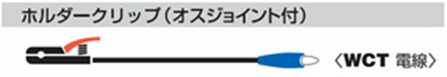 日動工業:ホルダークリップ (ホルダー用10Mオスジョイント付) NA-HJ10 NA-160DS/180DS用オプション (オスジョイント)10m 22sq電線使用 N