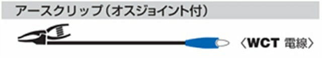 日動工業:アースクリップ (アース用38SQ×5Mオスジョイント付) NA-EJ5K NA-230DS用オプション (オスジョイント)5m 38sq電線使用 NA-EJ5K