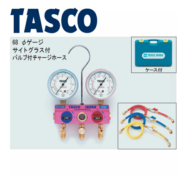 イチネンTASCO (タスコ):ボールバルブ式ゲージマニホールドキット R410A/R32 TA122GV-1 R410A、R32 ボールバルブ式ゲージマニホールドバルブ付チャージホース仕様キット TA122GV-1 の通販は 17,037円