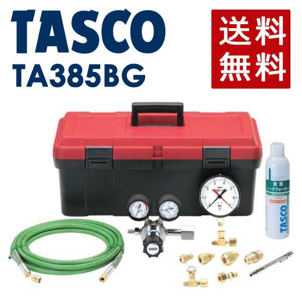 イチネンTASCO (タスコ):気密試験用N2キット TA385BG 気密試験に必要なものをセット！ TA385BG の通販はau PAY マーケット  - イチネンネット | au PAY マーケット－通販サイト