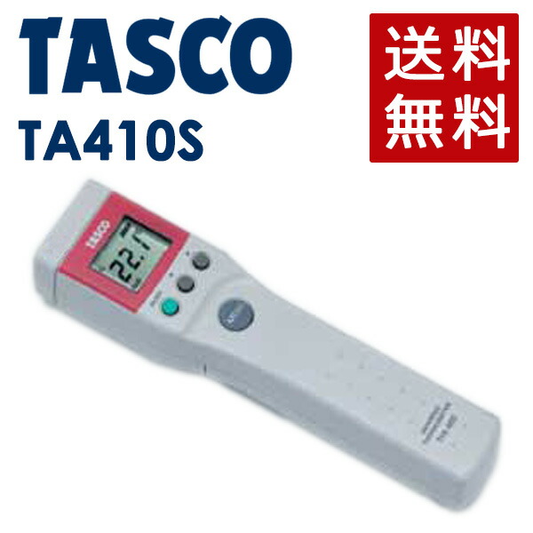 タスコ TASCO デジタル温度計セット TA410BX （イチネンタスコ TASCO