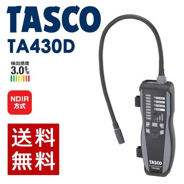 【14時迄当日出荷】 イチネンTASCO (タスコ):赤外線式ガス検知器 TA430D NDIR（赤外線検知）方式で誤反応低減！！リークLEDインジケータ