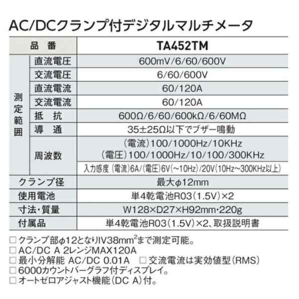 イチネンTASCO (タスコ):AC/DCクランプ付デジタルマルチメータ TA452TM