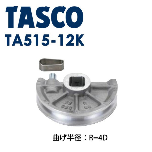 イチネンTASCO (タスコ):ベンダー用シュー11/2 TA515-12K ベンダー用