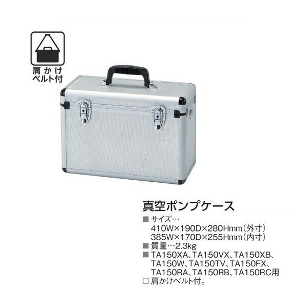 イチネンTASCO (タスコ):アルミ製真空ポンプケース TA150CS TA150CS