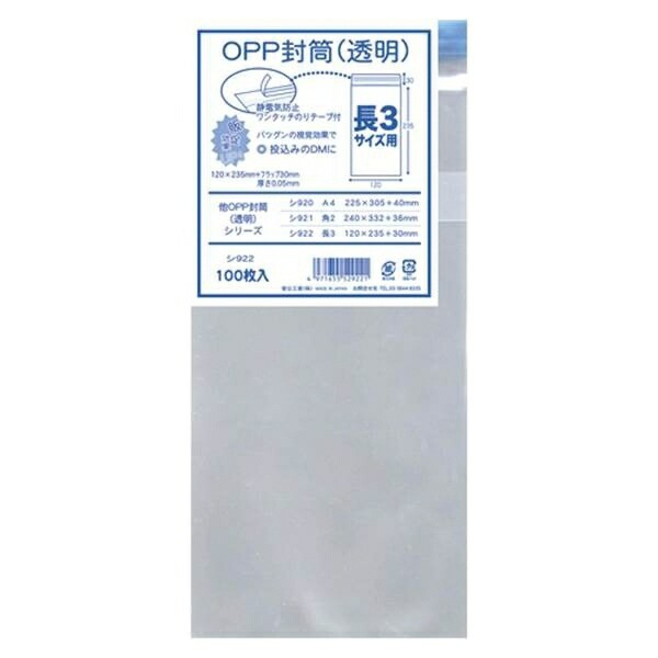 菅公工業:OPP透明封筒 (厚口) 100枚入 長3判用 縦235×横120mm ｼ922