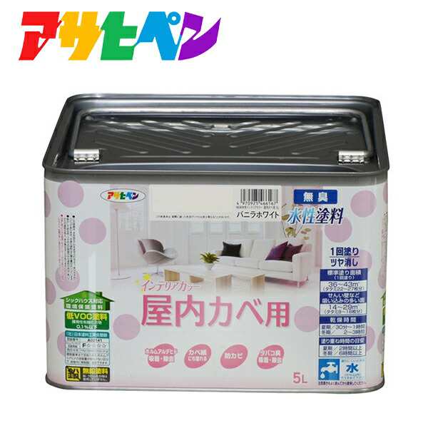 アサヒペン:NEW水性インテリアカラー屋内カベ用 5L バニラホワイト 4970925466167 塗料 ペンキ 水性 インテリアカラー屋内カベ 497092546