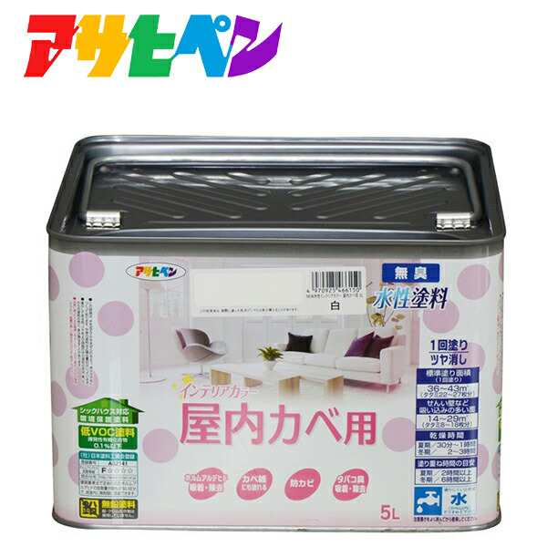 アサヒペン:NEW水性インテリアカラー屋内カベ用 5L 白 4970925466150 塗料 ペンキ 水性 インテリアカラー屋内カベ 4970925466150