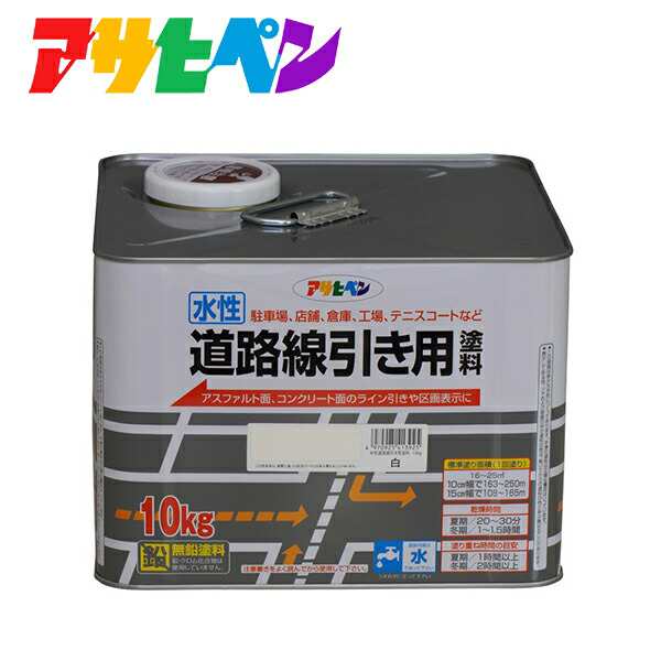 アサヒペン:水性道路線引き用塗料 10KG 白 4970925413925 塗料 ペンキ 水性 道路線引き塗料 4970925413925 ホワイト 安全 ライン の通販は 14,055円