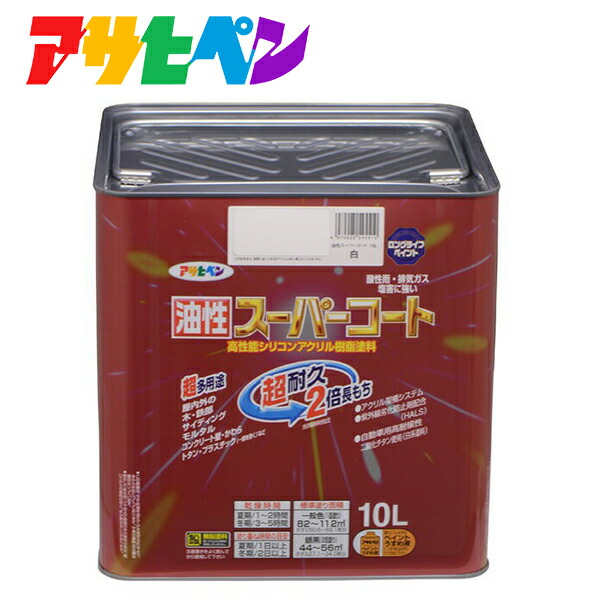アサヒペン:油性スーパーコート 10L 白 4970925545510 塗料 ペンキ 油性多用途 超耐久油性スーパーコート 4970925545510 の通販は