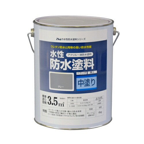 アトムハウスペイント:水性防水塗料 (中塗り) 4kg グレー 4971544230108 FRP ウレタン ベランダ バルコニー 陸屋根 防水 セット の通販は 5,341円