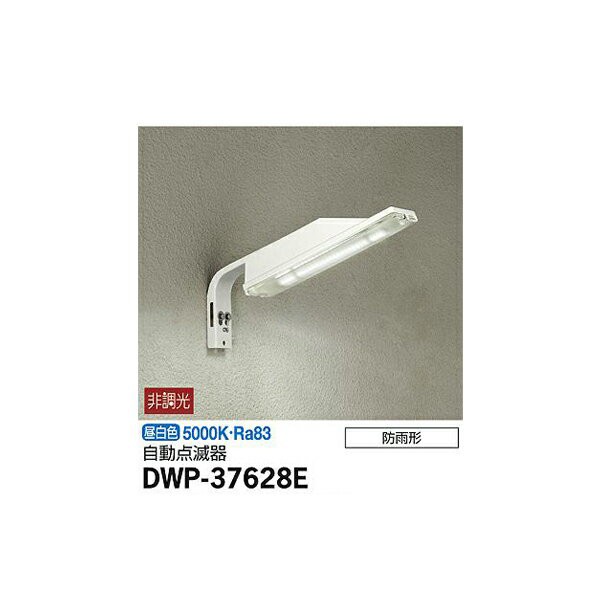 大光電機:自動点滅器付アウトドア防犯灯 DWP-37628E【メーカー直送品】 DWP-37628E の通販はau PAY マーケット  イチネンネット au PAY マーケット－通販サイト