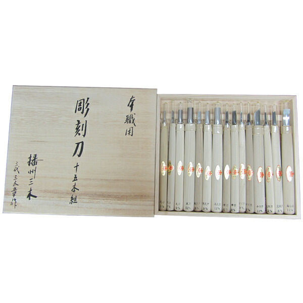 三木章刃物: 木彫用彫刻刀 木箱入  1セット15本組 140470 三木章刃物 パワーグリップ 彫刻刀 木彫 140470その他作業工具