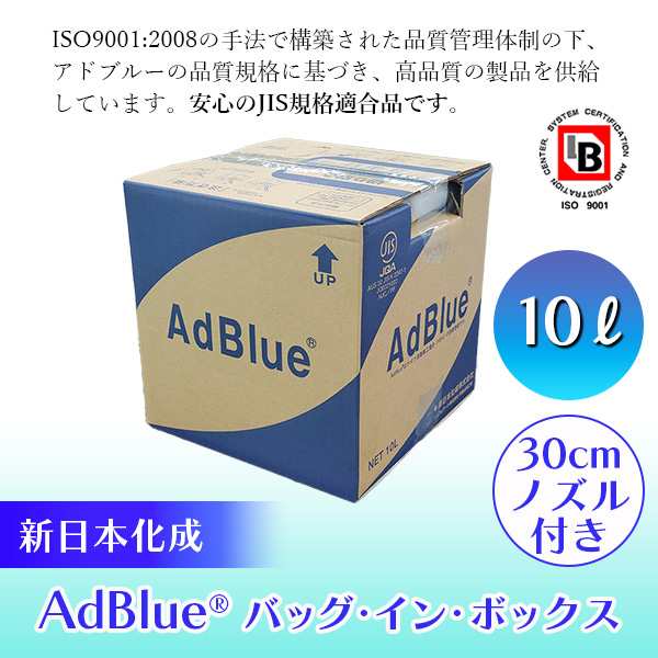 14時迄当日出荷】 新日本化成:AdBlue (アドブルー) バッグ・イン ...