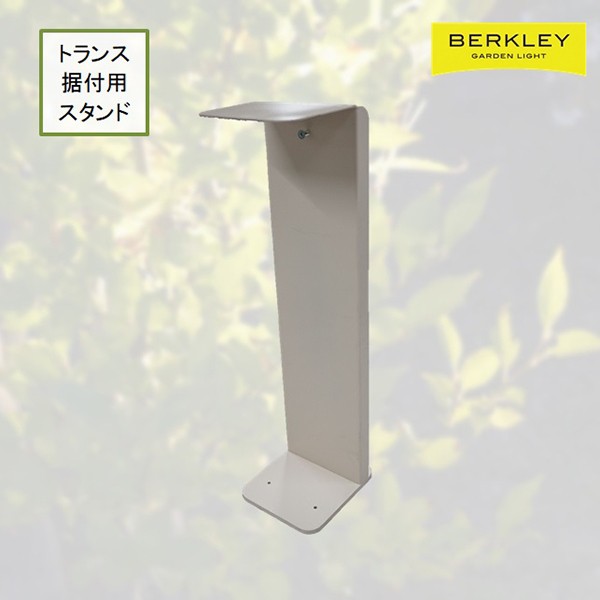 Berkley(バークレー):DIY トランス据付用スタンド TS-01【メーカー直送品】 簡単 設置 DIY 庭